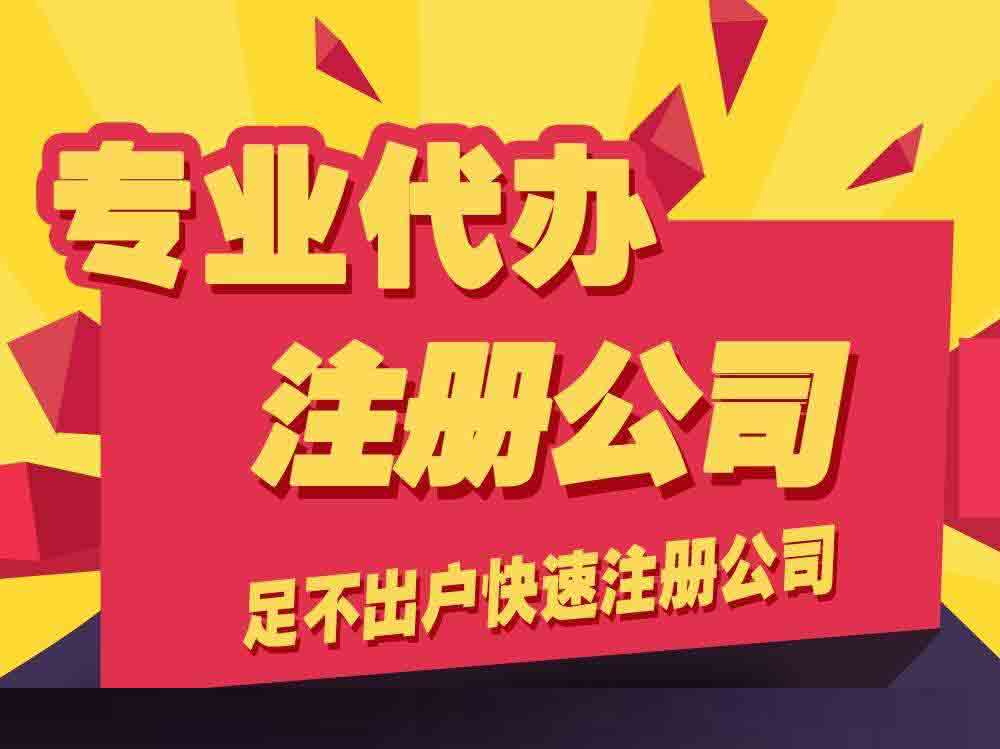 米乐m6：注册公司需要满足什么条件？注册公司流程有哪些？