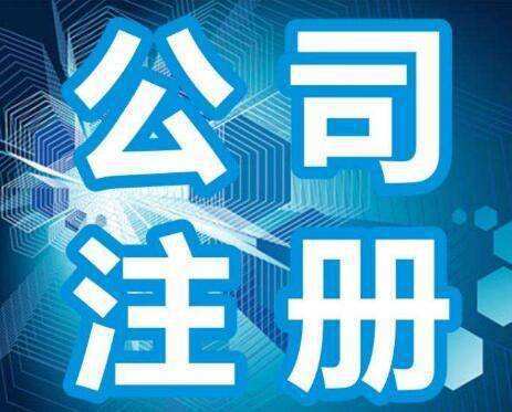 米乐m6：注册公司需要哪些东西？个人怎样注册公司