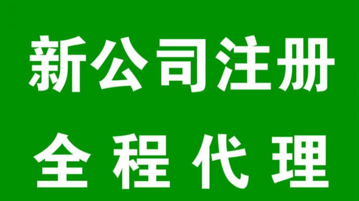 米乐m6：注册公司需要什么条件及多少费用