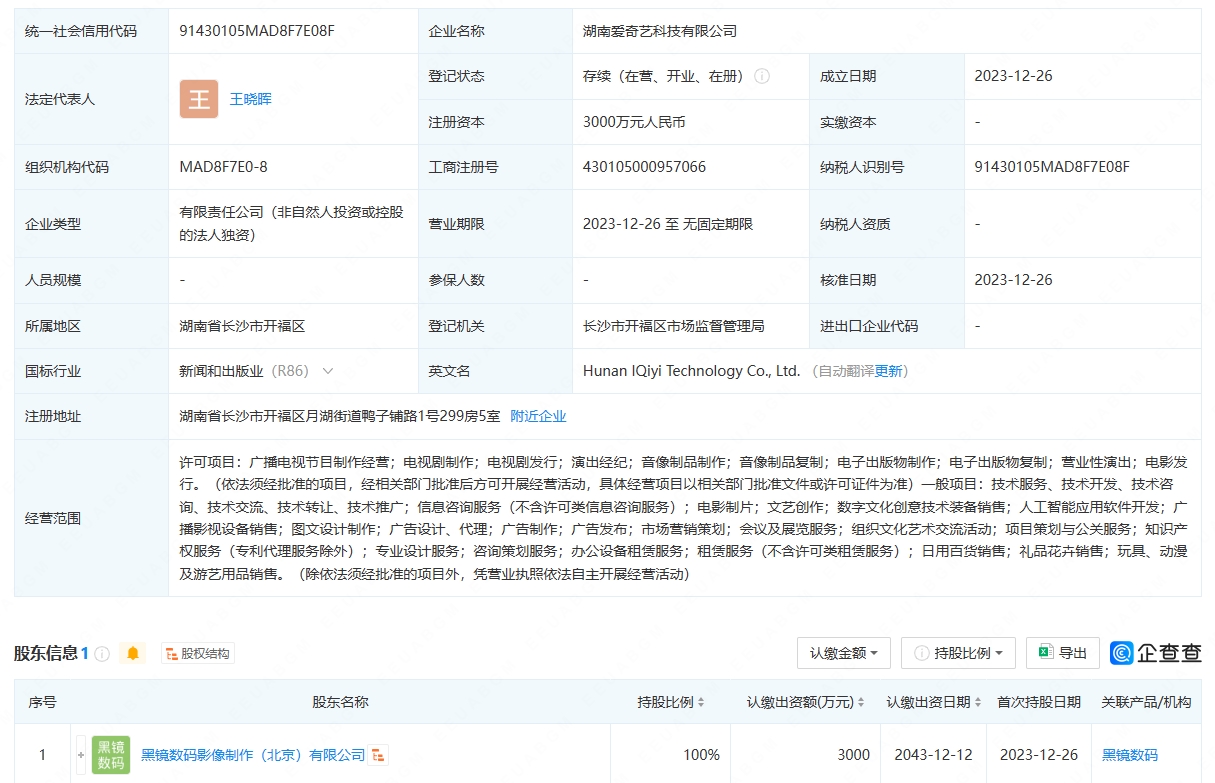 米乐m6：爱奇艺在湖南成立新公司注册资本3000万元