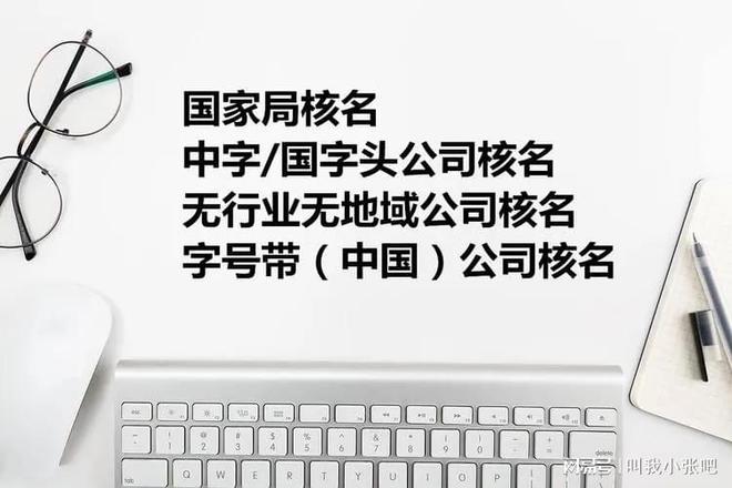 米乐m6：不带地名公司注册流程与工商总局核名详解(图1)