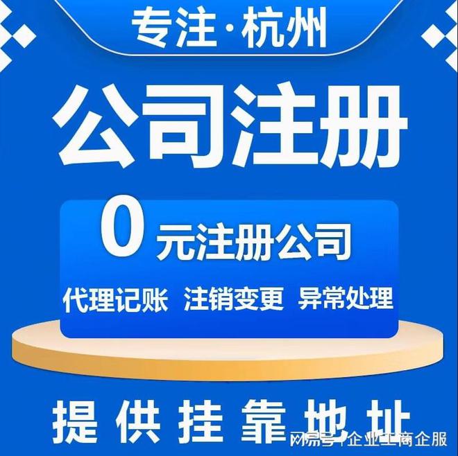 米乐m6：杭州代办营业执照的正规公司(图1)