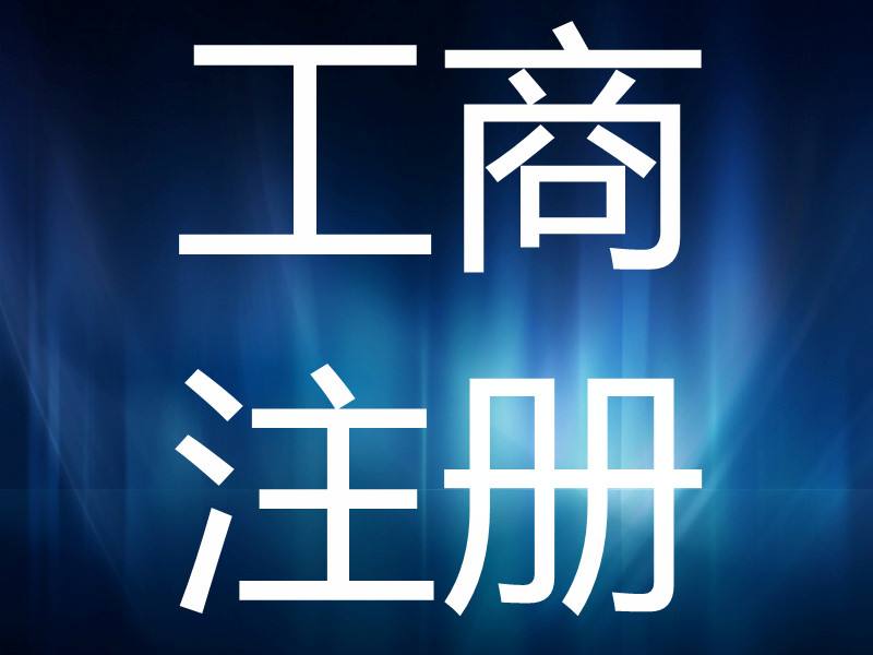 米乐m6：代办成都工商注册