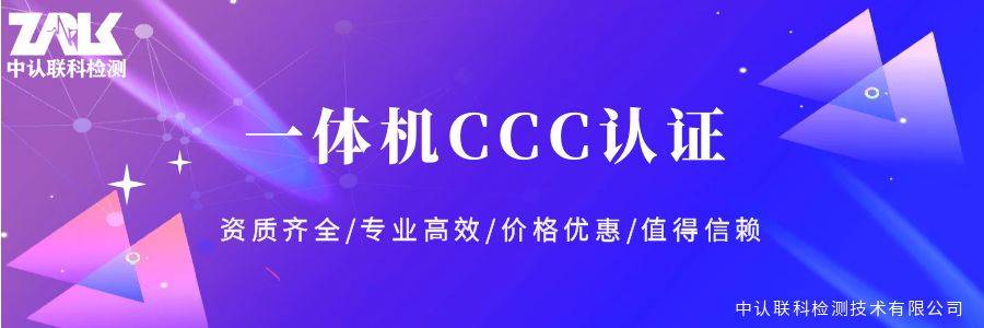 米乐m6：CCC认证一体机3C认证中认联科全程提供一站式服务！(图2)