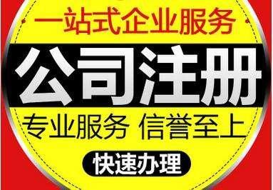 米乐m6：注册公司工商代办华夏启商工商代办企业代办