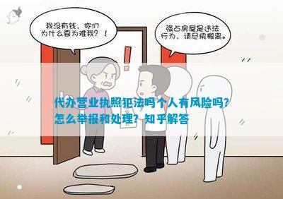 米乐m6：代办营业执照犯法吗个人有风险吗？怎么举报和处理？知乎解答(图1)