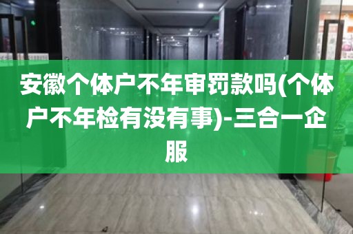 米乐m6：代办营业执照_代办工商营业执照注册__个体工商户-三合一企服(图4)