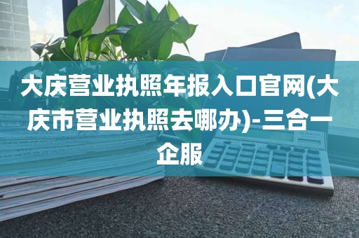 米乐m6：代办营业执照_代办工商营业执照注册__个体工商户-三合一企服(图7)