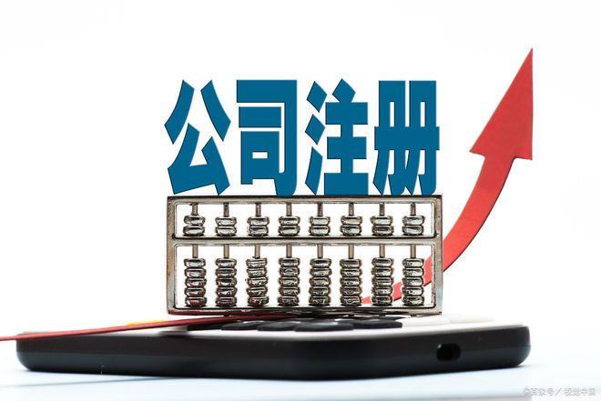 米乐m6：杭州注册公司办理代办咨询服务电话（杭州各区）(图1)
