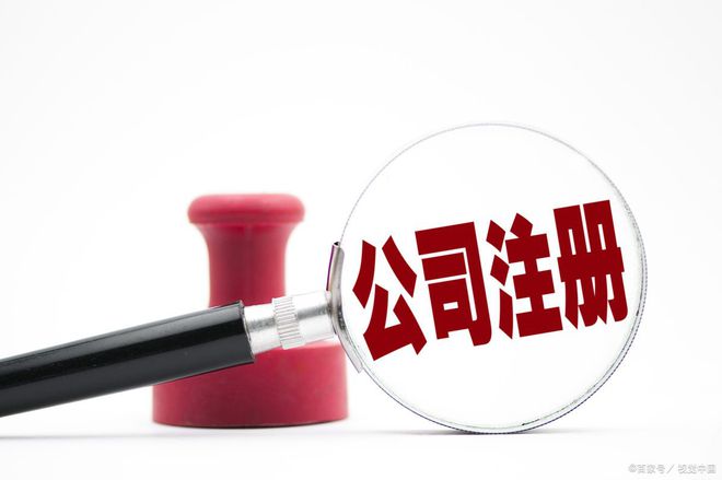 米乐m6：杭州注册公司办理代办咨询服务电话（杭州各区）(图2)