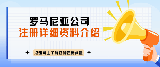 米乐m6：罗马尼亚公司注册全攻略及其电商潜力分析