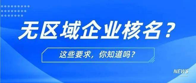 米乐m6：注册无区域公司需要哪些材料